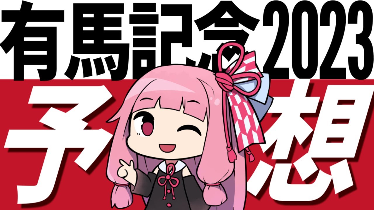 【有馬記念2023】予想のポイントはコーナーでのポジ上げ力と仕掛けのタイミング！ 印は３頭に絞った！【競馬予想】