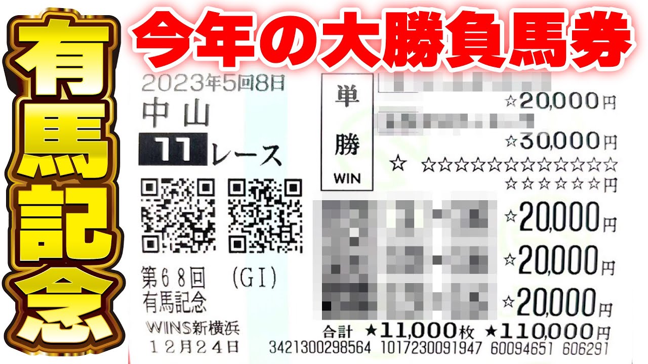 2023年有馬記念大勝負馬券公開！