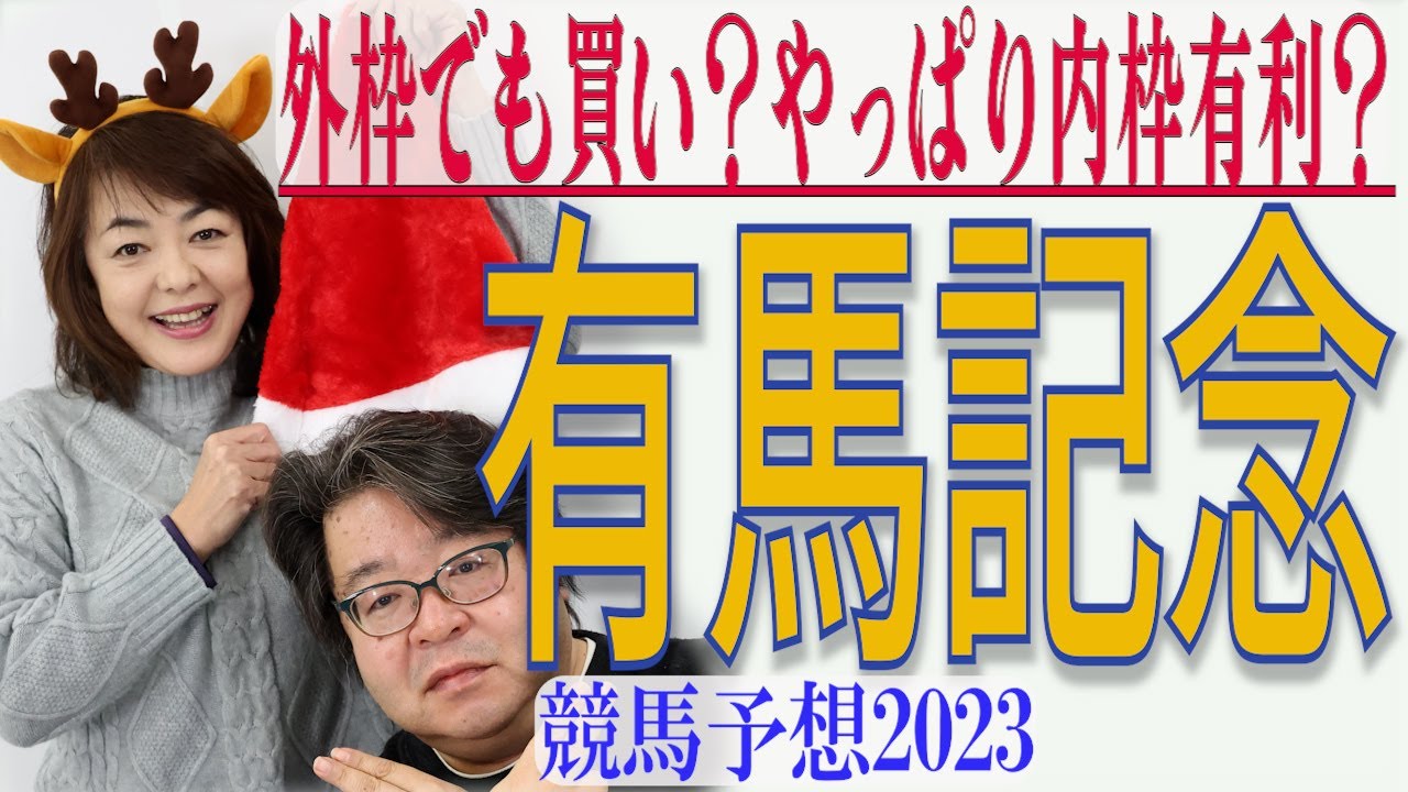 枠が外でも買い？やっぱり内枠有利？ /  有馬記念（GⅠ) 競馬予想【武田Ｄ、大谷記者、目黒貴子姐の日刊ゲンダイ競馬予想2023】