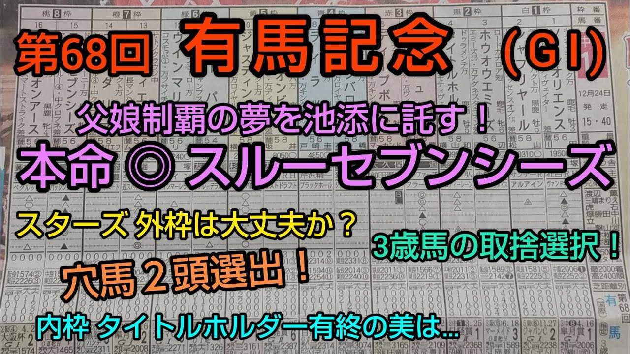 🐴 第68回 有馬記念 (GⅠ)   予想・考察 ❗️
