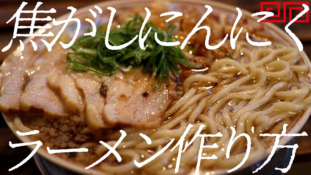 焦がしにんにくラーメンの作り方。305杯目【飯テロ】