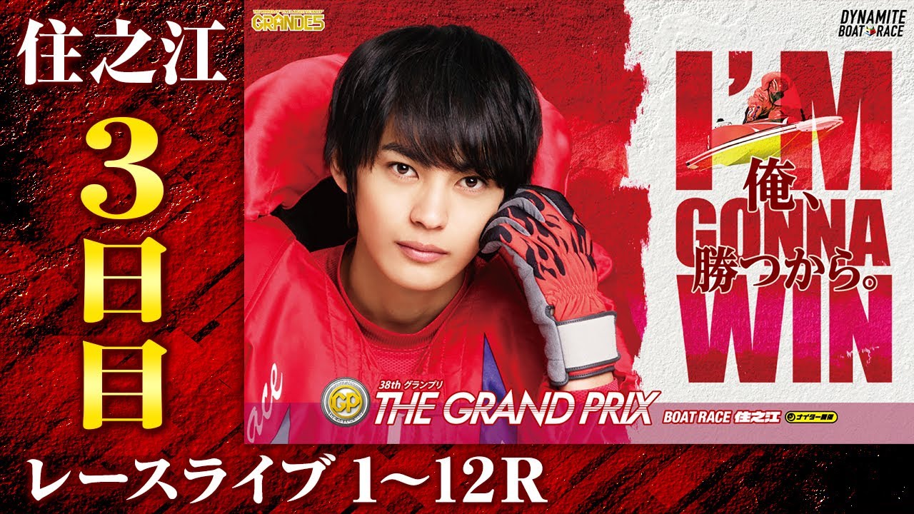 【ボートレースライブ】住之江SG 第38回グランプリ／グランプリシリーズ 3日目 1〜12R｜最新モーター情報、予想、レーサーインタビュー、レース結果等を生中継