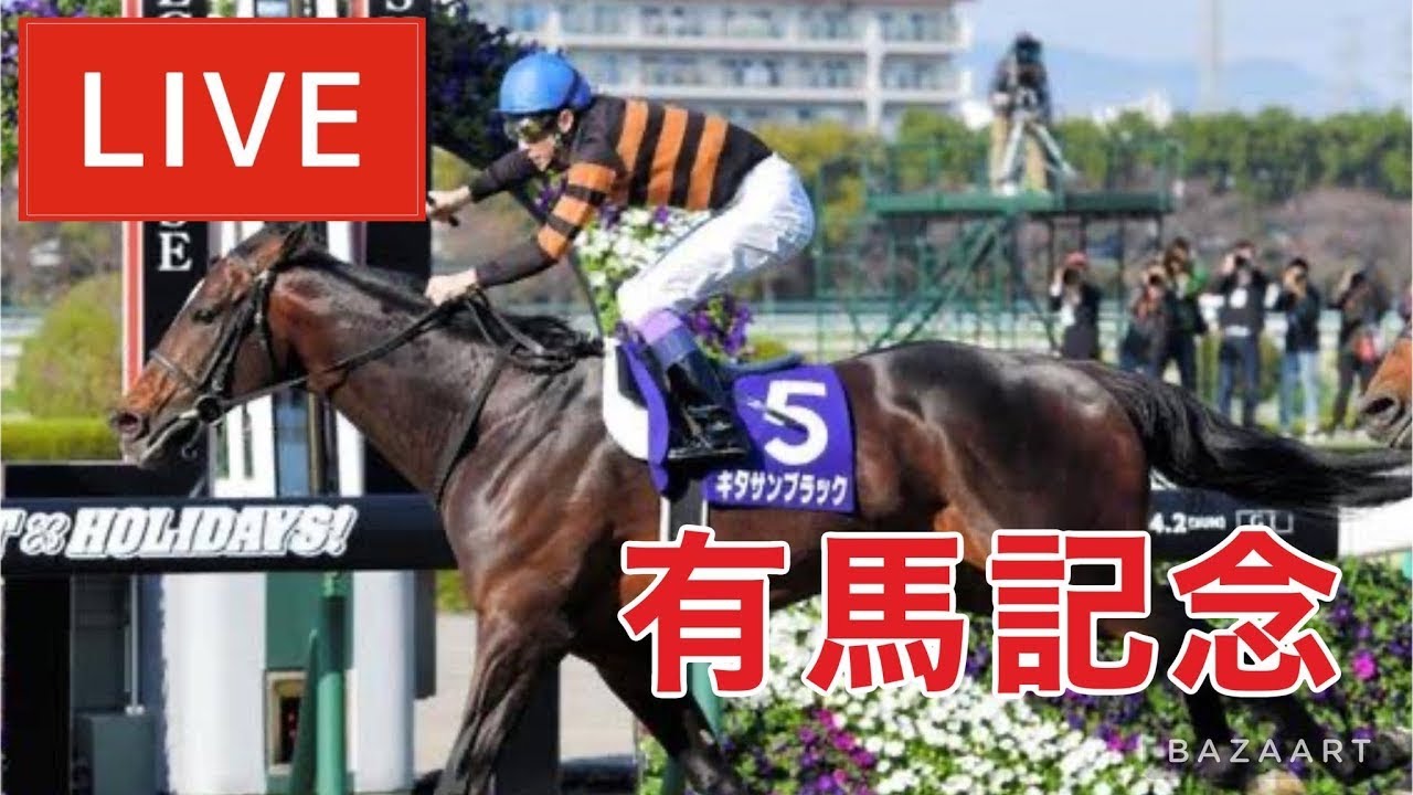 【競馬中継】『 有馬記念 』 ～  ★予想バトル開催中★