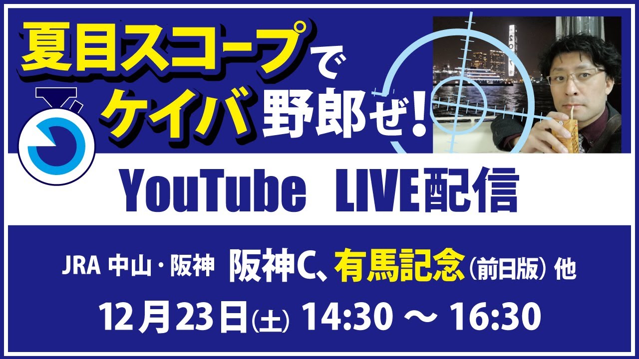 【競馬予想LIVE配信】12月23日（土）JRA／中山・阪神　#有馬記念 （前日予想）、#阪神C、他　▶▶オリジナルのラップタイム分析ツール「#夏目スコープ」を使って夏目耕四郎が競馬予想を生配信