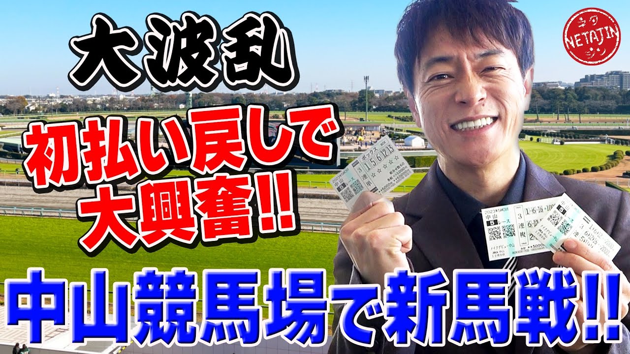 【初!払い戻し!!】中山競馬場で大波乱が!!ジャンポケ斉藤にも遭遇で今回はついに的中か!?