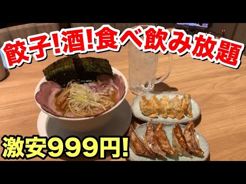 【激安】大食いデブ歓喜！餃子と酒食べ飲み放題999円のラーメン店が衝撃過ぎた！