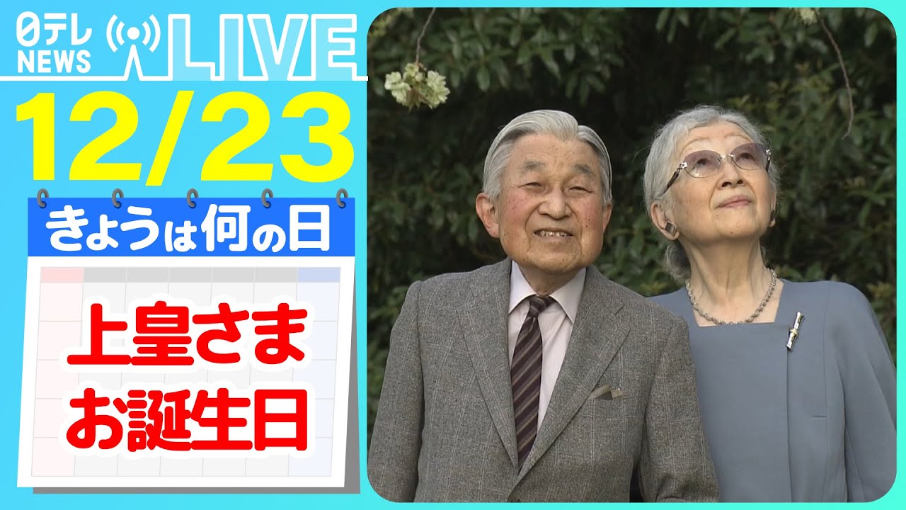 【きょうは何の日】『上皇さま90歳のお誕生日』上皇さま90歳に　魚類研究者「パワーが上がっている」/上皇さま きょう90歳（卒寿）に――ニュースまとめライブ【12月23日】（日テレNEWS LIVE）