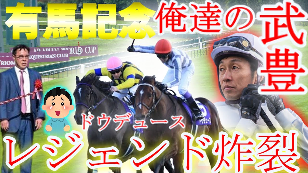 【感動有馬記念】炸裂「レジェンド武豊！ドウデュース号で有馬記念制覇！」逆襲の末脚！に対する競馬ファンの反応集