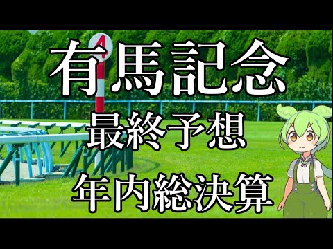 【有馬記念】最終予想【VOICEVOX】