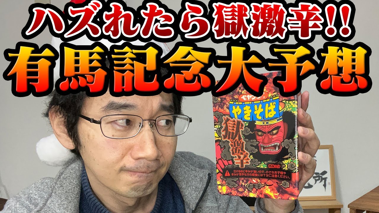 【競馬】2023年有馬記念大予想～ハズれたら罰ゲーム！