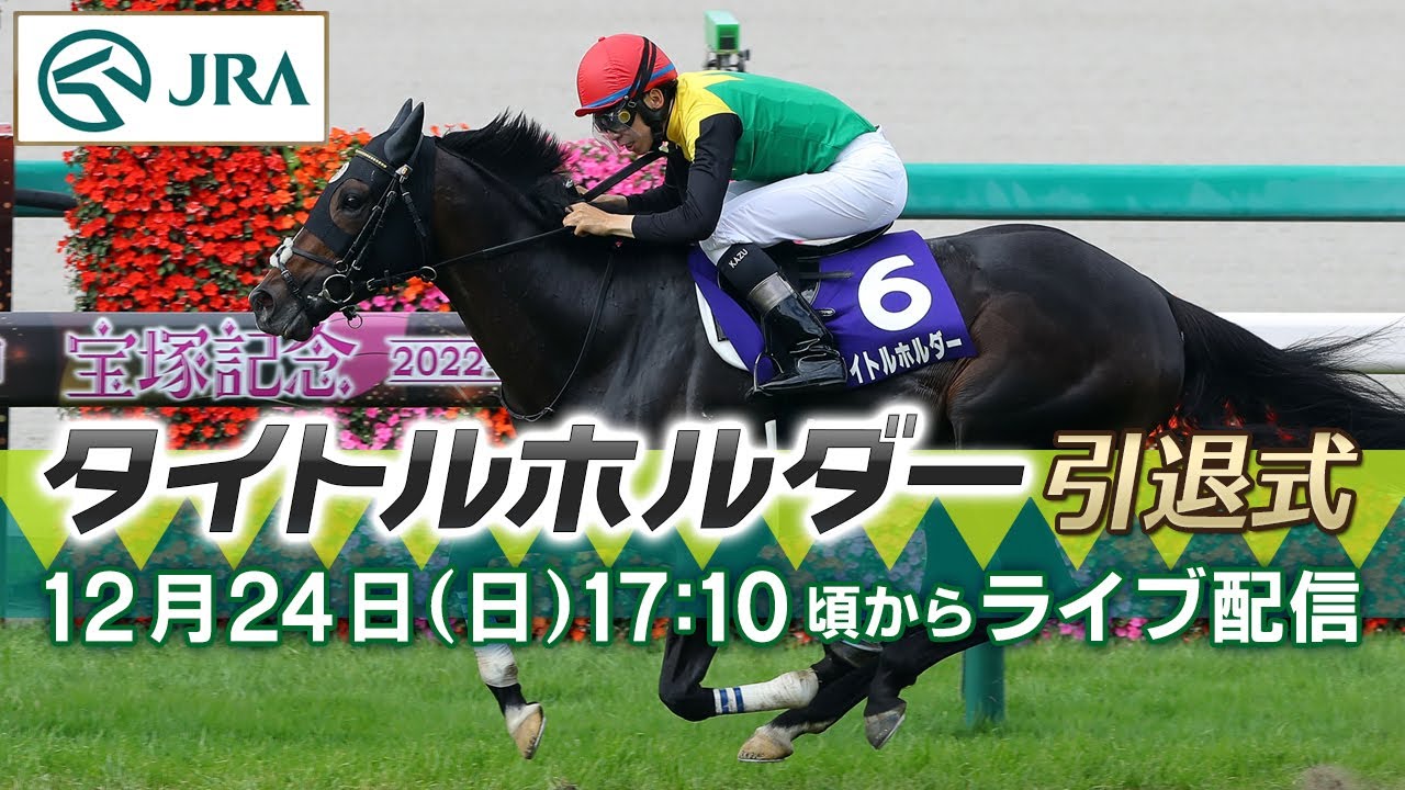 【ライブ配信】タイトルホルダー引退式 | JRA公式