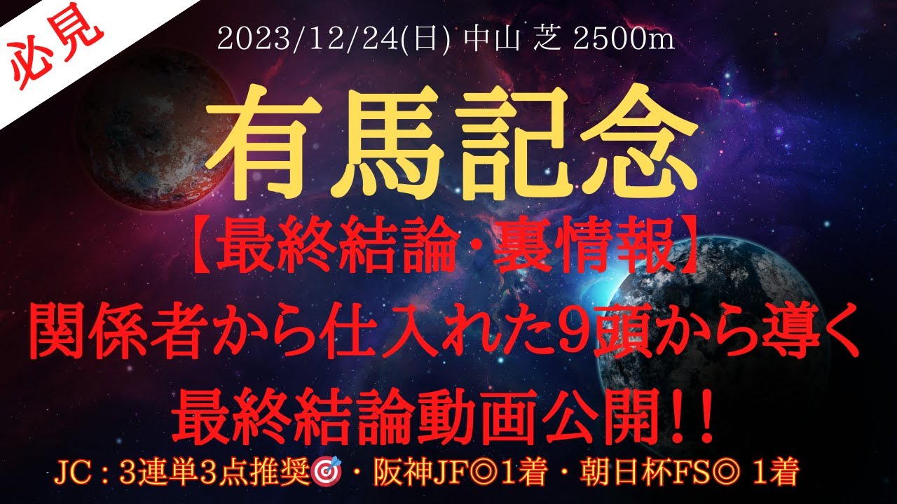 【 ライブ配信 】有馬記念 2023 予想 有馬記念を観戦しよう！【中央競馬重賞予想】