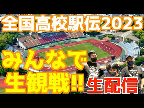 【全国高校駅伝2023】都大路2023みんなで生観戦！！【生配信】
