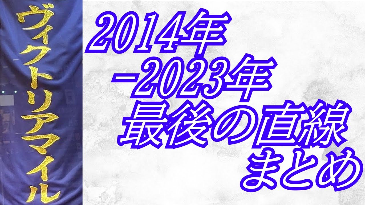 ヴィクトリアマイル 2014年-2023年 最後の直線まとめ
