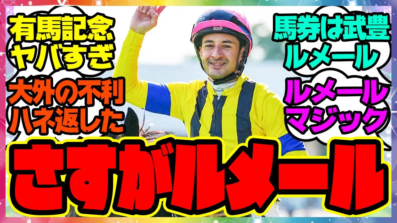 『大外の不利をハネ返したルメール・マジックがヤバすぎる』対するみんなの反応集 まとめ ウマ娘プリティーダービー レイミン 有馬記念 武豊 ドウデュース