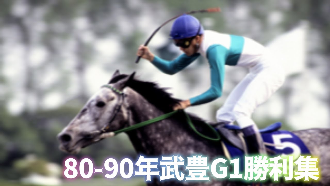 【G1勝利数】80-90年代武豊騎手勝利レースまとめ！