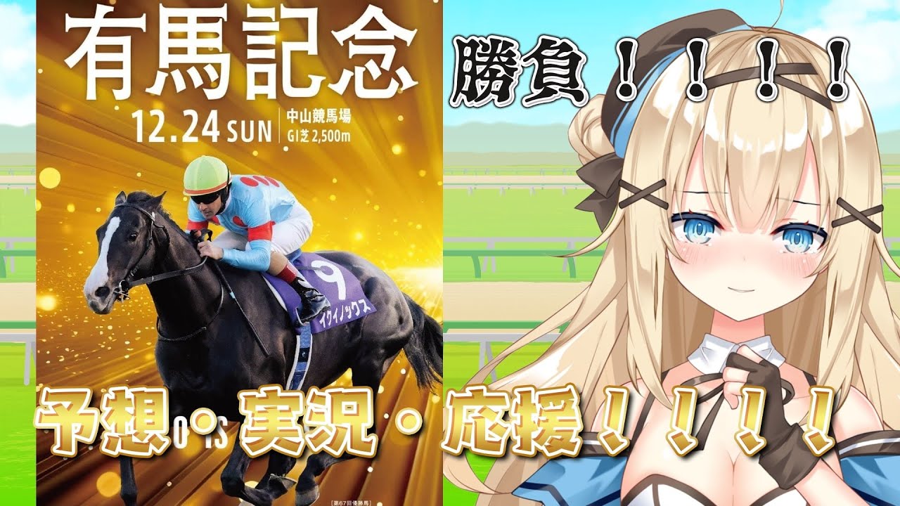 【＃競馬予想】G1有馬記念！同時視聴で盛り上がろう！【#新人vtuber 】#有馬記念   #有馬記念2023