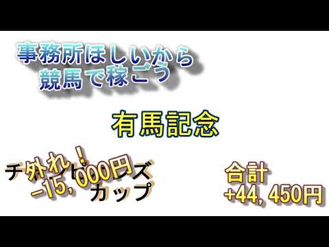【競馬予想】有馬記念