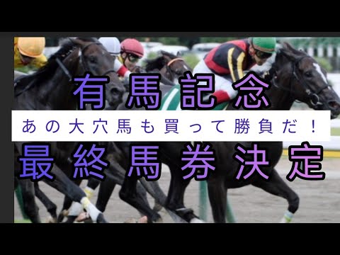 副業競馬　有馬記念2023　最終馬券決定　いよいよ最終決戦　負けられない戦い🔥　