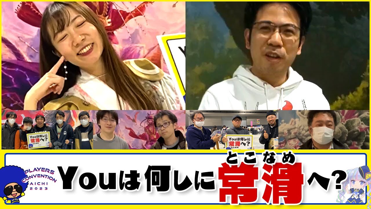 【MTG】Youは何しに常滑へ？MTGのお祭りイベントに来た目的は？【プレイヤーズコンベンション愛知2023】