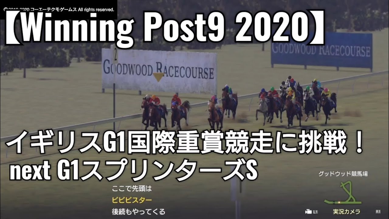 まだまだ強いぞビビビスターが再度イギリス国際重賞競走に挑戦【Winning Post9 2020】