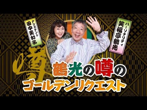 鶴光の噂のゴールデンリクエスト 2023年12月22日part1
