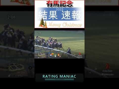 有馬記念2023　競馬 結果  #shorts