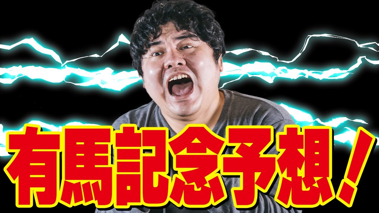 [競馬] 有馬記念を視聴者の皆さんと一緒に予想して同時視聴する配信