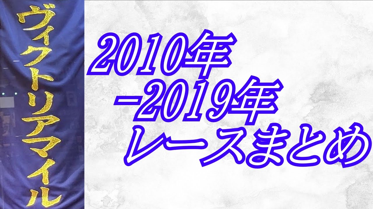 ヴィクトリアマイル 2010年-20219年 レースまとめ