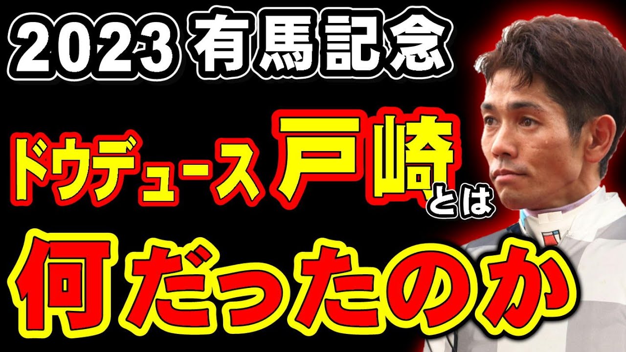 『ドウデュース戸崎』とは、一体何だったのか・・・