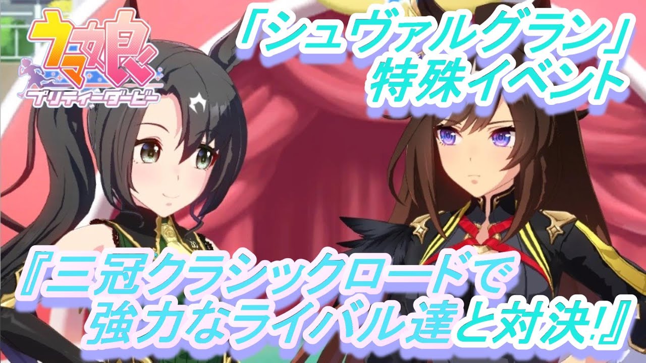 【特殊イベント#4】「シュヴァルグラン」育成ウマ娘イベント『"血脈"の誇り』／『"覚悟"の欠落』／『眩しいキミ』／強敵ドゥラメンテ･キタサンブラックと三冠路線で激突!!【ウマ娘 プリティーダービー】