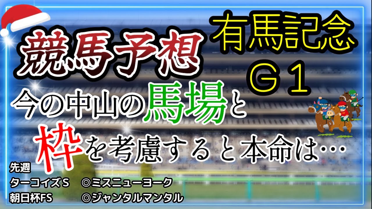 【競馬予想】有馬記念　Ｇ１　2023