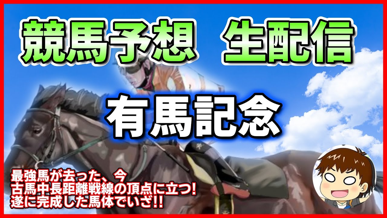【競馬予想】有馬記念【雑談】