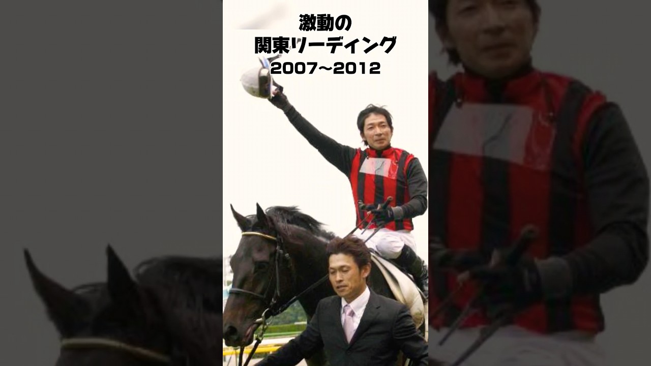 激動の関東リーディング歴史2007〜2012年
