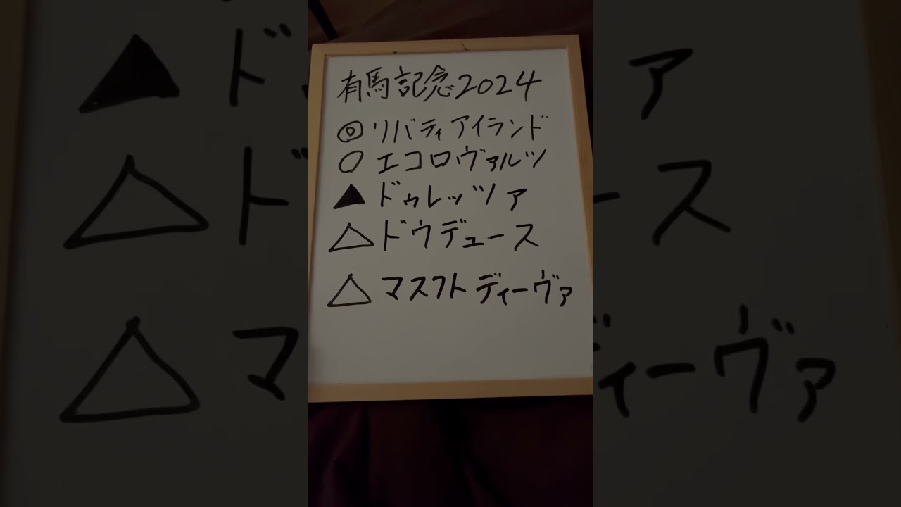 有馬記念 2024 世界最速予想