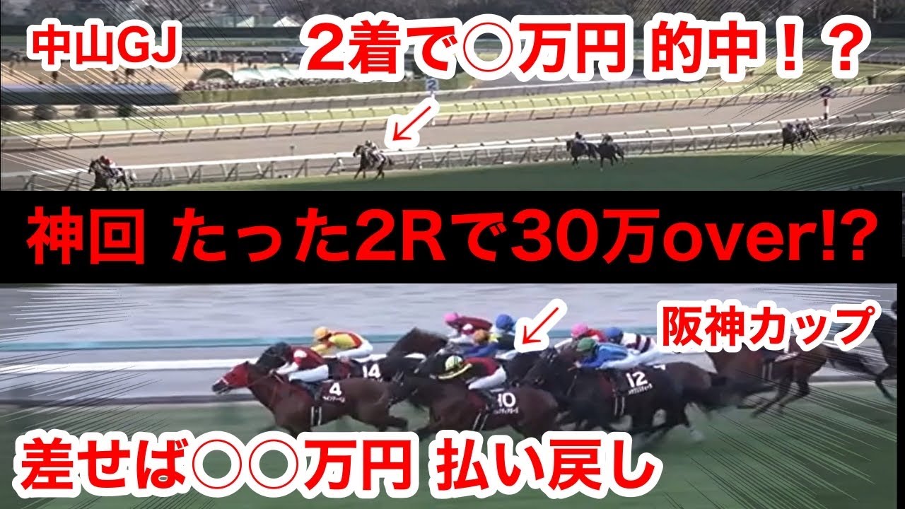 【馬券勝負】神回たった2Rで30万over!?の払い戻し！？中山GJ、阪神カップ