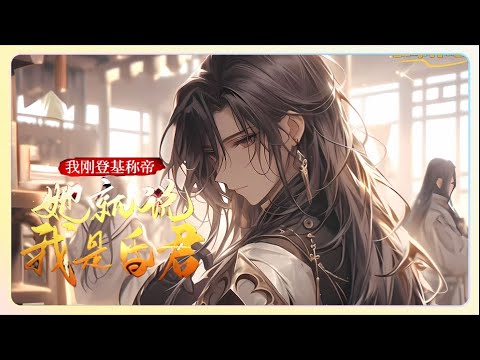 《我刚登基称帝，她就说我是昏君》穿越乱世，成为齐国皇帝。 同时激活昏君系统。 于是不得不做出很多昏庸的事情。 沉迷美色、骄奢淫逸... 但是在我的统治下，愈发的强盛，后宫也越来越... .....