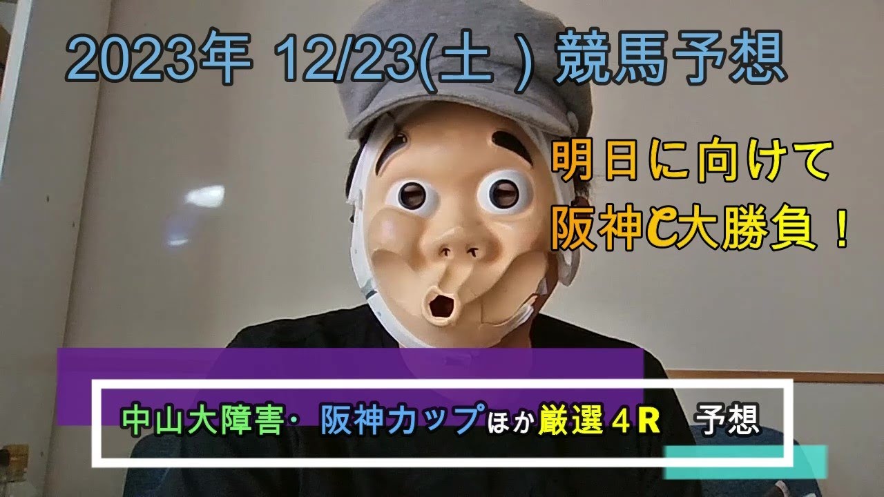 2023/12/23土曜競馬予想🐎中山大障害、阪神カップほかbyMr.おじさん