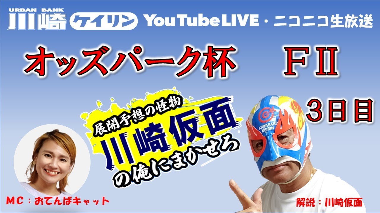 【川崎競輪公式】 川崎仮⾯の「俺にまかせろ！」　オッズパーク杯　FⅡ　 3日目