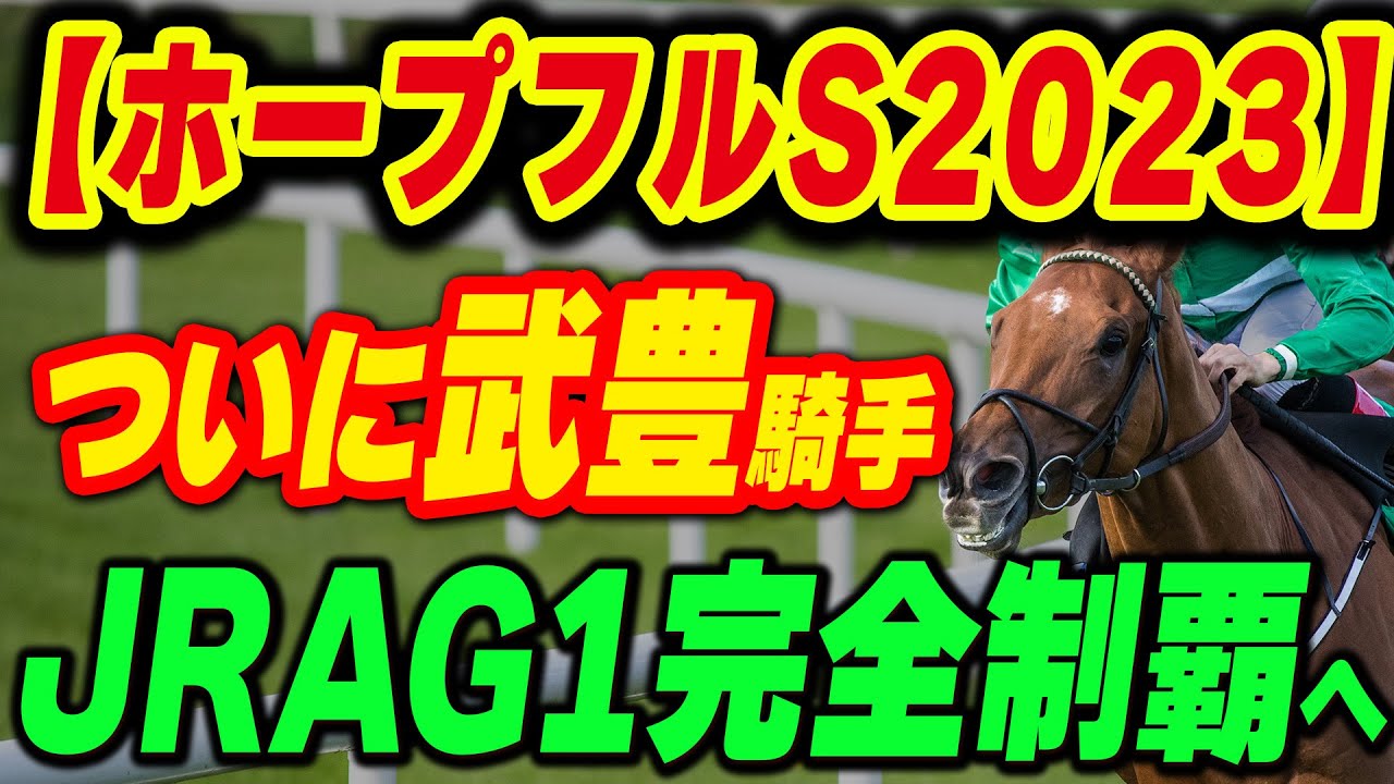 【ホープフルS 2023】ついに武豊騎手がJRA平地G1完全制覇なるか。有力馬展望
