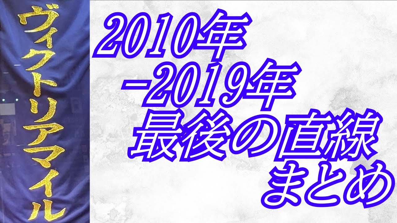 ヴィクトリアマイル 2010年-20219年 最後の直線まとめ