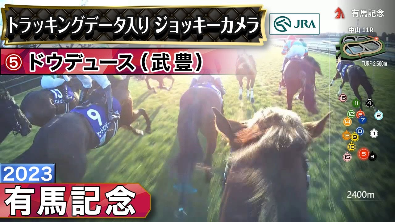 【ジョッキーカメラ】ドウデュース騎乗の武豊騎手ジョッキーカメラ映像｜2023年有馬記念｜JRA公式