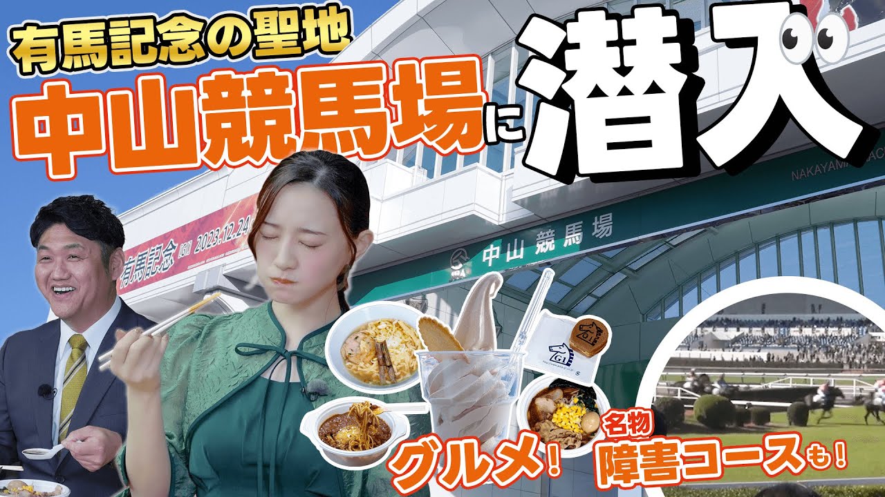 有馬記念の聖地・中山競馬場に潜入！勝負メシを食べてウマくなろう！​​​​​​​