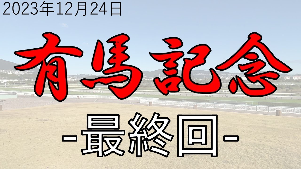 【予想競馬】2023年12月24日有馬記念