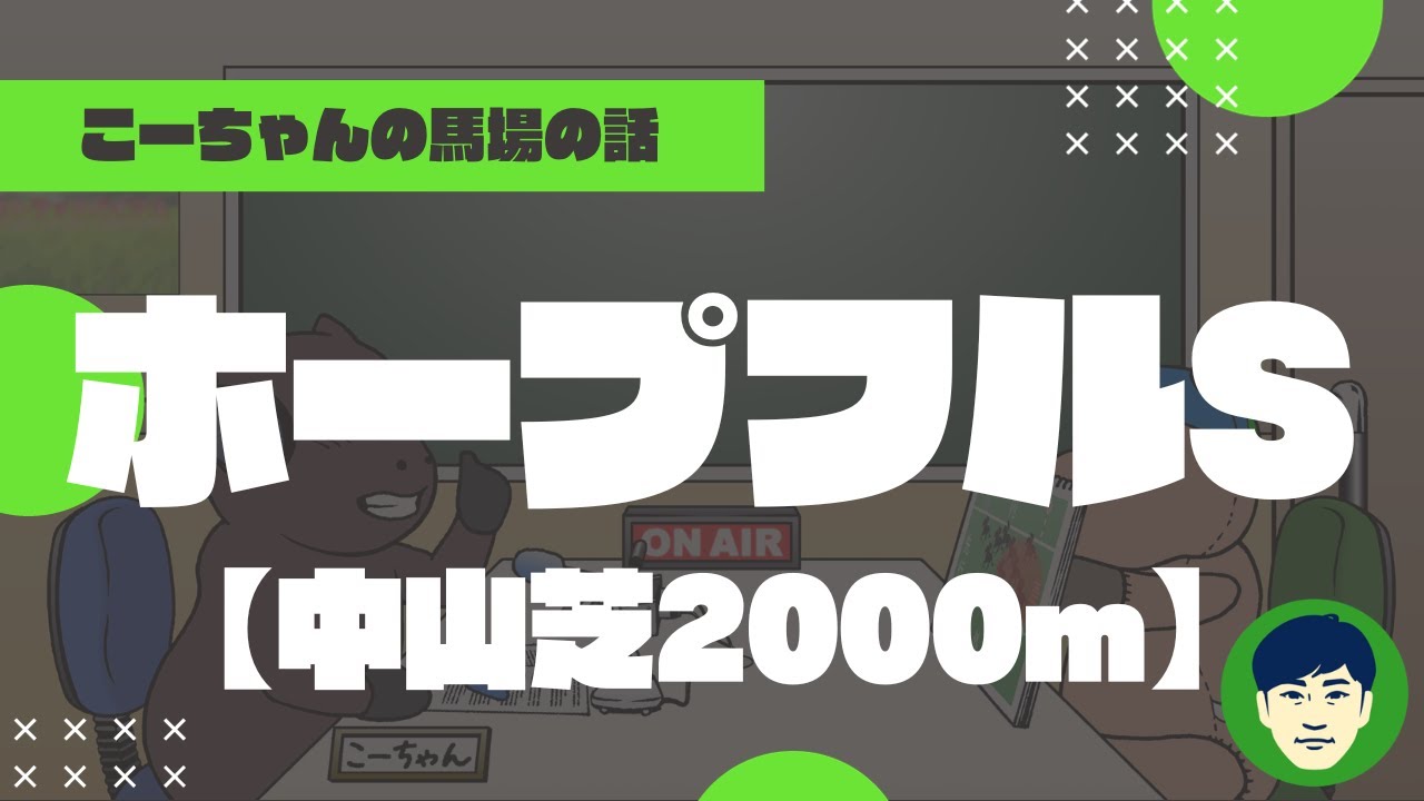 【2023ホープフルS】中山芝2000ｍの特徴と馬場傾向（トラックバイアス）