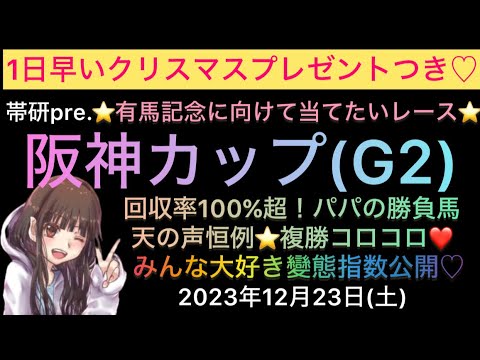 【競馬予想】阪神カップ予想！中山競馬全レースの變態指数大公開スペシャル🐣概要欄で有馬記念の情報動画を載せています！！！