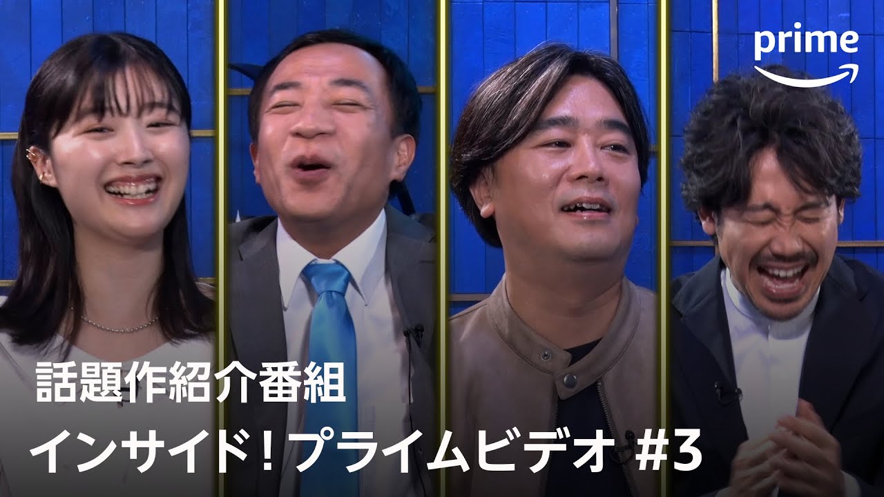 『インサイド！プライムビデオ』第3回 大泉洋・ナイツ塙がバラエティコンテンツを語りまくる！｜プライムビデオ
