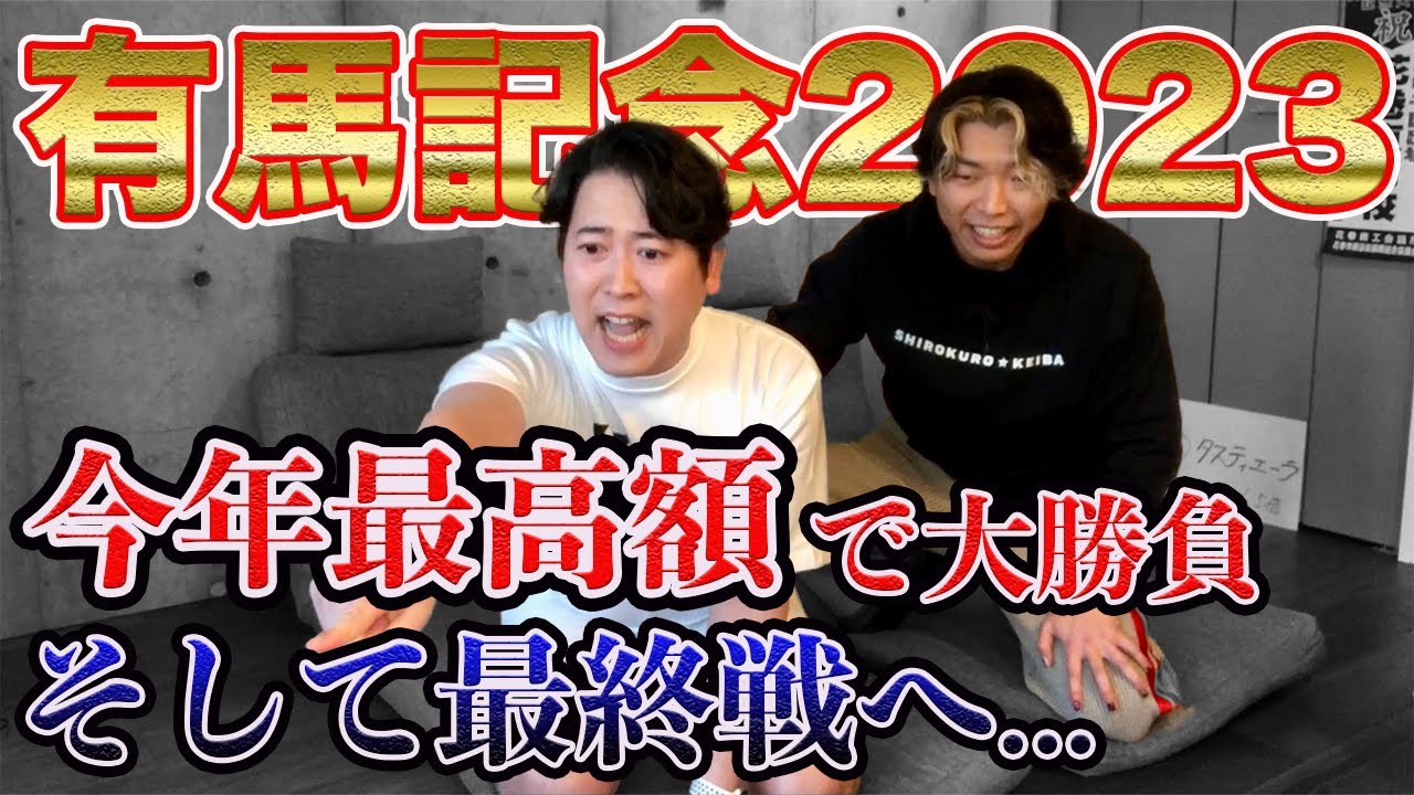 【有馬記念2023】今週も焦って穴馬ぶち込み勝負を敢行！そして勝負は最終戦へ