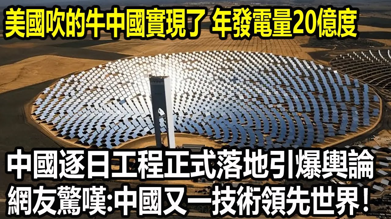 美國吹的牛中國實現了，年發電量20億度，中國逐日工程項目正式落地引爆輿論，網友驚嘆：中國又一技術領先世界！