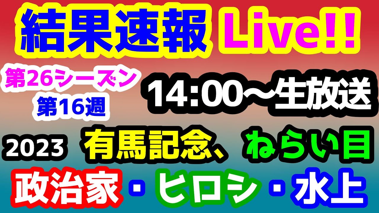 【結果速報Live!!】みんなの馬券 vs 競馬予想TV　第26シーズン第16週　政治家・ヒロシ・水上【結果速報ライブ 14:00～　朝日杯FS、ねらい目】